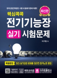 핵심콕콕 전기기능장 실기 시험문제(2017)